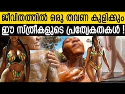"ഇവർ കുളിക്കുന്നത് വിവാഹ ദിവസം മാത്രം! സ്ത്രീ രഹസ്യങ്ങൾ | Tribel