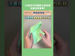 超流行的摺紙方塊玫瑰，你還沒學會嗎？