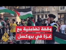 شاهد| ناشطون في العاصمة البلجيكية بروكسل ينظمون وقفة داعمة لفلسطين