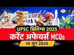 14 June 2025 | Monetary Policy Committee | Current Affairs MCQ | UPSC Current Affairs | Drishti IAS