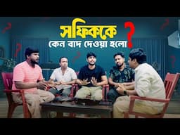 সফিক কে কেন বাদ দেওয়া হলো ? Palli Gram TV Vlog 2025