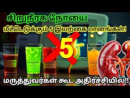 கிட்னி சுத்தம் செய்ய இந்த 5 பானங்களை சாப்பிடுங்கள்! | 5 Detox Drinks for Healthy Kidneys | #trending
