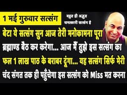 Guruji Satsang | बेटा ये सत्संग सुन आज तेरी मनोकामना पूरा ब्रह्माण्ड बैठ कर करेगा | Jai Guruji