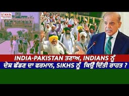 India-Pakistan ਤਣਾਅ, Indian ਨੂੰ ਦੇਸ਼ ਛੱਡਣ ਦਾ ਫਰਮਾਨ, Sikhs ਨੂੰ ਕਿਉੰ ਦਿੱਤੀ ਰਾਹਤ ? | SNE