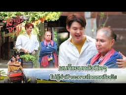 ถ้าอึดอัด คิดอะไรไม่ออก ก็กลับมาบ้านเรา | My Sweetheart Jom