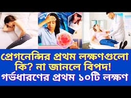 প্রেগনেন্সির প্রথম লক্ষণগুলো কি? না জানলে বিপদ! গর্ভধারণের প্রথম ১০টি লক্ষণ
