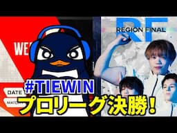 プロリーグ決勝！！TIE世界に行こうぜ！！ ALGS 応援観戦配信 リージョンファイナル！#TIEWIN  TIE Ru  | Apex Legends