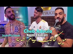 Cheb Adoula 2025 مين كانت ليام شابة Mine Kanat Liyem Chaba © Ft Mounir Chahtali | Clip Officiel 2025