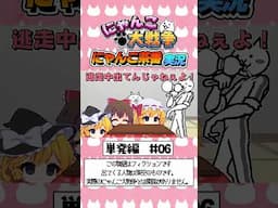 にゃんこ茶番実況　単発編　第6話　#shorts #にゃんこ大戦争