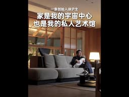 一条创始人徐沪生：家是我的宇宙中心，也是我的私人小艺术馆