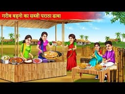 गरीब बहनो का सब्जी पराठा ढाबा | Garib Beheno Ka Sabji Paratha Dhaba | Emotional Story |