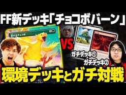 【MTG×FF対戦】チョコボの2倍誘発で相手のライフが一瞬で溶ける件【マジック：ザ・ギャザリング——FINAL FANTASY】
