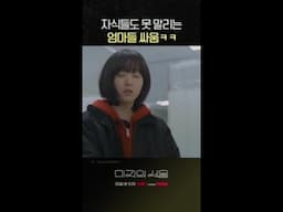 엄마 싸움에 자식 등 터진다 #미지의서울