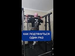 Как быстро научиться подтягиваться 1 раз. Треш обзор
