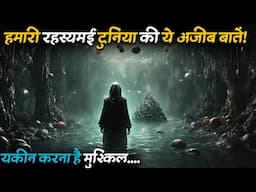 Humaari Rahasyamayi Duniya ki ajib aur rochak baate | most interesting facts..Rahasyaraasta