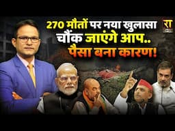 270 मौतों पर नया खुलासा चौंक जाएंगे आप.. | Ahmedabad Plane Crash | The Rajneeti