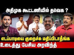 JOURNALIST Aravind Kumar Interview | அதிமுக கூட்டணியில் தவெக |ஆகஸ்ட்ல் கூட்டணி மாறும் | The Debate