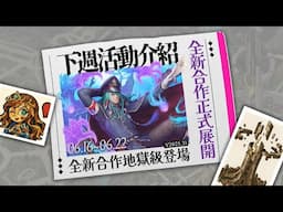 【神魔之塔】全新合作火熱展開！下週活動介紹