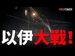 以色列和伊朗，爆發大戰！美國緊急從中東大規模撤離！烏德合力，迫使俄投降！俄傷亡破100萬！武契奇出資助烏重建！K9競爭美陸軍標案！俄海軍接收最後一艘基洛級潛艇！烏空襲莫斯科電子廠！