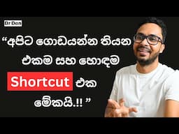 ගොඩ යන්න ඕනේ නම් පුලුවන් ඉක්මනට ජීවිතේ වරද්දගන්න | Personal Finance | Sinhala| Sri Lanka