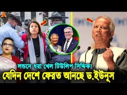 বিশাল সুখবর! টিউলিপকে যেকোনো মূল্যে আদালতে হাজির করা হবে! কঠিন হুমকি দিয়ে আরো যা বললো ইউনূস? Younus