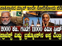 2000 ಕೆಜಿ.. ಗಂಟೆಗೆ 11000 ಕಿಮೀ ಸ್ಪೀಡ್.! ಭಾರತದ ಬತ್ತಳಿಕೆಗೆ ವಿಷ್ಣು ಎಂಟ್ರಿ ಇದು ಬ್ರಹ್ಮೋಸ್'ನ ಅಪ್ಪ
