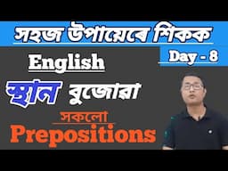 How To Speak English In Assamese/ Day - 8/ Learn Spoken English With Easy Method/ Prepositions