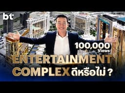 Entertainment Complex ไทยได้? ไทยเสีย? | EP. 1/6