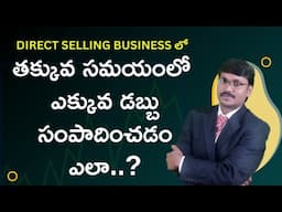 TOP ERNERS IN DS | తక్కువ సమయంలో ఎక్కువ డబ్బు సంపాదించడం ఎలా..?|#rkdigitaldirectselling