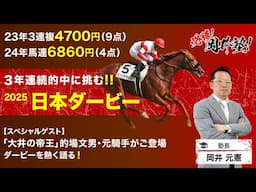 【日本ダービー2025予想】“競馬の祭典”で「大井の帝王」がご登場。塾長が3年連続的中に向けて導き出した「買うべき5頭」とは？[必勝！岡井塾]