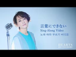 歌心りえ / 「言葉にできない」 (Sing-Along Video)