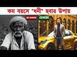 অল্প বয়সের ধনী হবার উপায় | 4 Principals For Teenagers To Become Millionaire