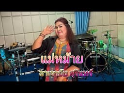 แม่หม้าย อาเจายัย Jawyai Surin ไพโรจน์ซาวด์
