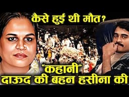 दाऊद की बहन हसीना पारकर कैसे बनी मुंबई की 'गॉडमदर'? Story of Haseena Parkar