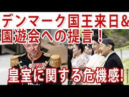 園遊会はこのままではダメだと思う理由とフレデリク国王来日！