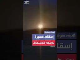 إسقاط مُسيرة إسرائيلية بواسطة بندقية كلاشنكوف