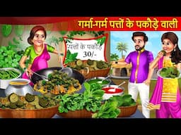 गरीब पत्तों के पकौड़े बेचने वाली | Garib Pakode Wali Ki Kahani | Emotional Story | Hindi Story |