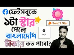 How much money will I get in Bangladeshi Taka if I get 1 STAR on Facebook?কত স্টারে কত টাকা পাবেন?
