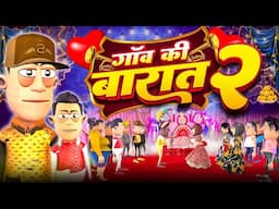गांव की बारात पार्ट 2 🤵🏻👰🏻 | Type of People In Marriage Baraat | ‎⁨@KomedyKeKing⁩  | Funny Wedding