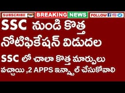 SSC  నుండి కొత్త నోటిఫికేషన్ విడుదల | SSC లో చాలా కొత్త మార్పులు వచ్చాయి| 2 APPS INSTALL చేసుకోవాలి