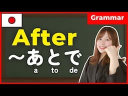 【N5】[たform]あとで 🇯🇵 - After [verb]ing | TA form Japanese Verb conjugation