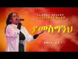 ዘማሪት ሊድያ "ያመስግንህ" --- SINGER LIDIYA  "YAMESGENEH"