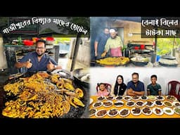 ৫০ টাকায় দেশী বিলের মাছ 🔥 চিংড়ি, মলা, টেংরা, গুতুম, বাইম, পাবদা, ফলি, মেনিসহ ৫০ পদের বিলের মাছ 🤩