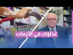 مائدتك في خطر؟ أفضل استراتيجيات التغذية وقت الأزمات
