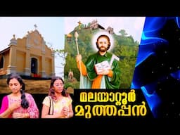 മലയാറ്റൂർമുത്തപ്പൻ# 👑 മലയാറ്റൂർ യാത്ര ഓർമ്മത്താള്🕯️🕯️🕯️നന്ദനം കേരളകലാക്ഷേത്ര അത്താണി കൊടുങ്ങല്ലൂർ