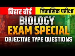 12th 2026 त्रिमासिक परीक्षा | #Biology | Most V.V.I. Objective Questions