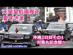 天皇皇后両陛下 愛子さま 沖縄2日目その1 対馬丸記念館へ Emperor Of Japan Motorcade 2025/6/5