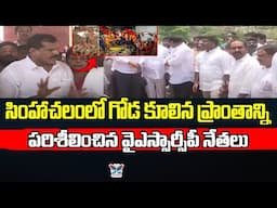 సింహాచలంలో గోడ కూలిన ప్రాంతాన్ని పరిశీలించిన YSRCP Leaders Inspect Wall Collapsed in Simhachalam