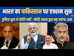 भारत का पाकिस्तान पर एक्शन शुरू| PM Modi Big Decision on Kashmir Attack|Indus Water Treaty Cancelled