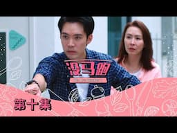 《没马跑》 第十集 - “We Are Number 1”  Episode 10